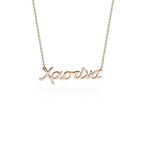 Name necklace Χριστίνα, Κ14 pink gold with diamond 0.004ct, VS2, H ko5327 NECKLACES Κοσμηματα - chrilia.gr